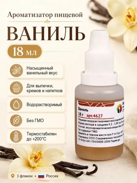Ароматизатор пищевой Ваниль флакон 18 гр