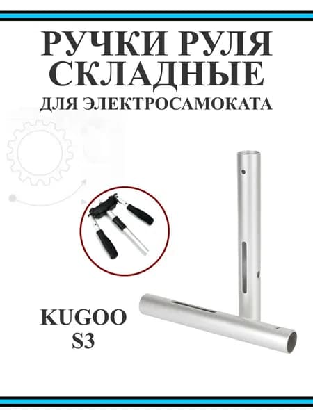 Ручки руля для самоката Kugoo S3