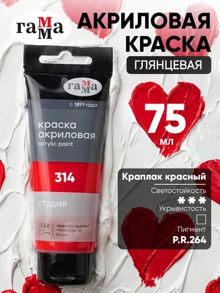Акриловая краска краплак красный художественная в штучной тубе 75 мл