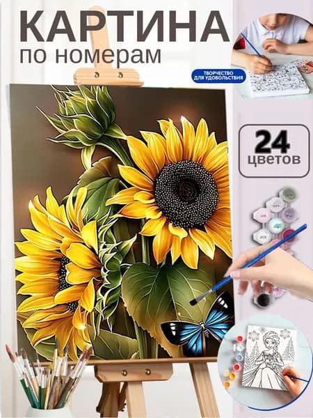 Картина по номерам на холсте с подрамником 30X40 см "Солнечные подсолнухи и прекрасная бабочка"