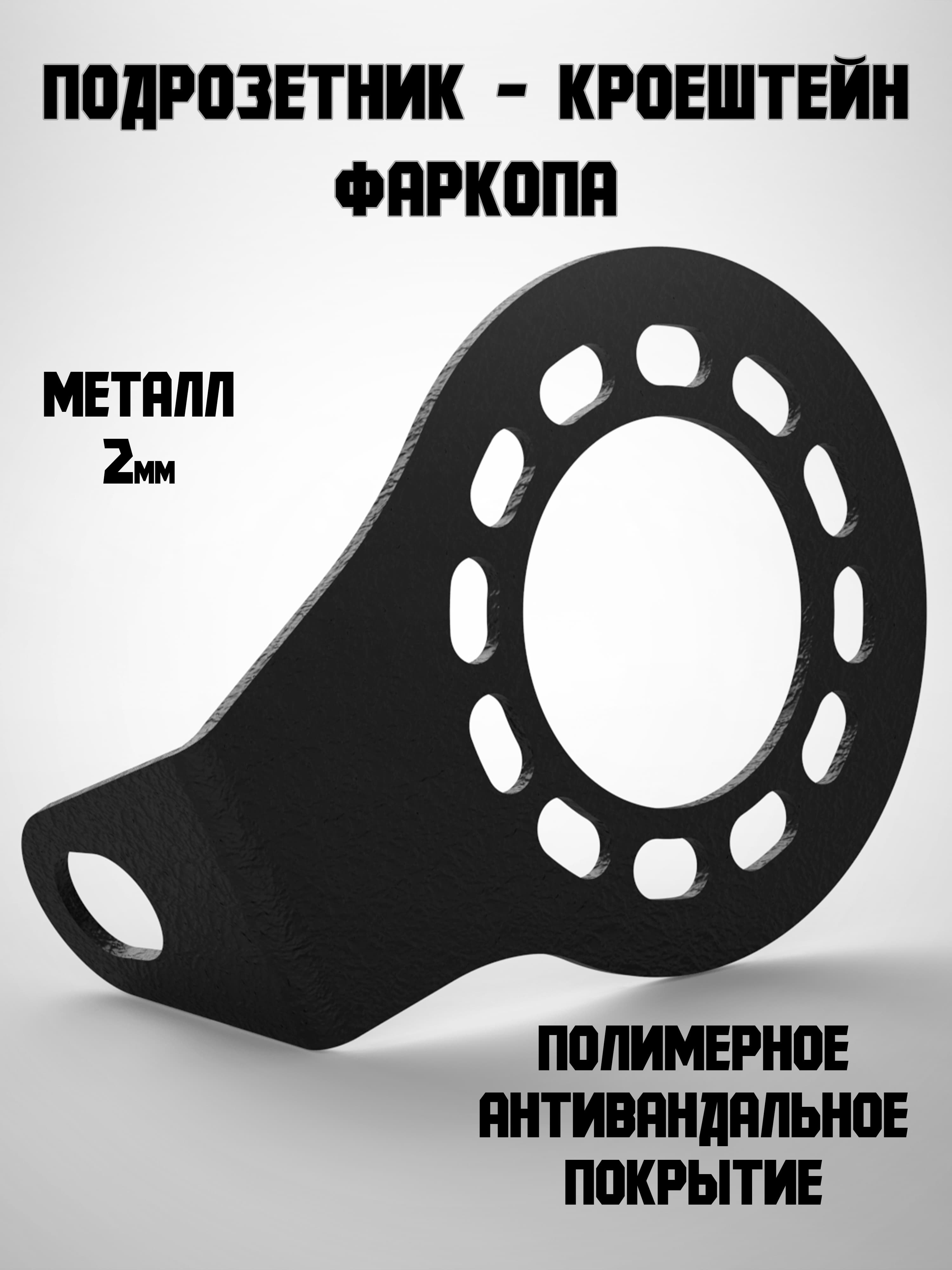 Кронштейн (Подрозетник) фаркопа угловой, металл - 2 мм, Антивандальная краска RAL 9005 черный с шагренью.