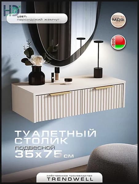 Туалетный столик, 75х35х20 см