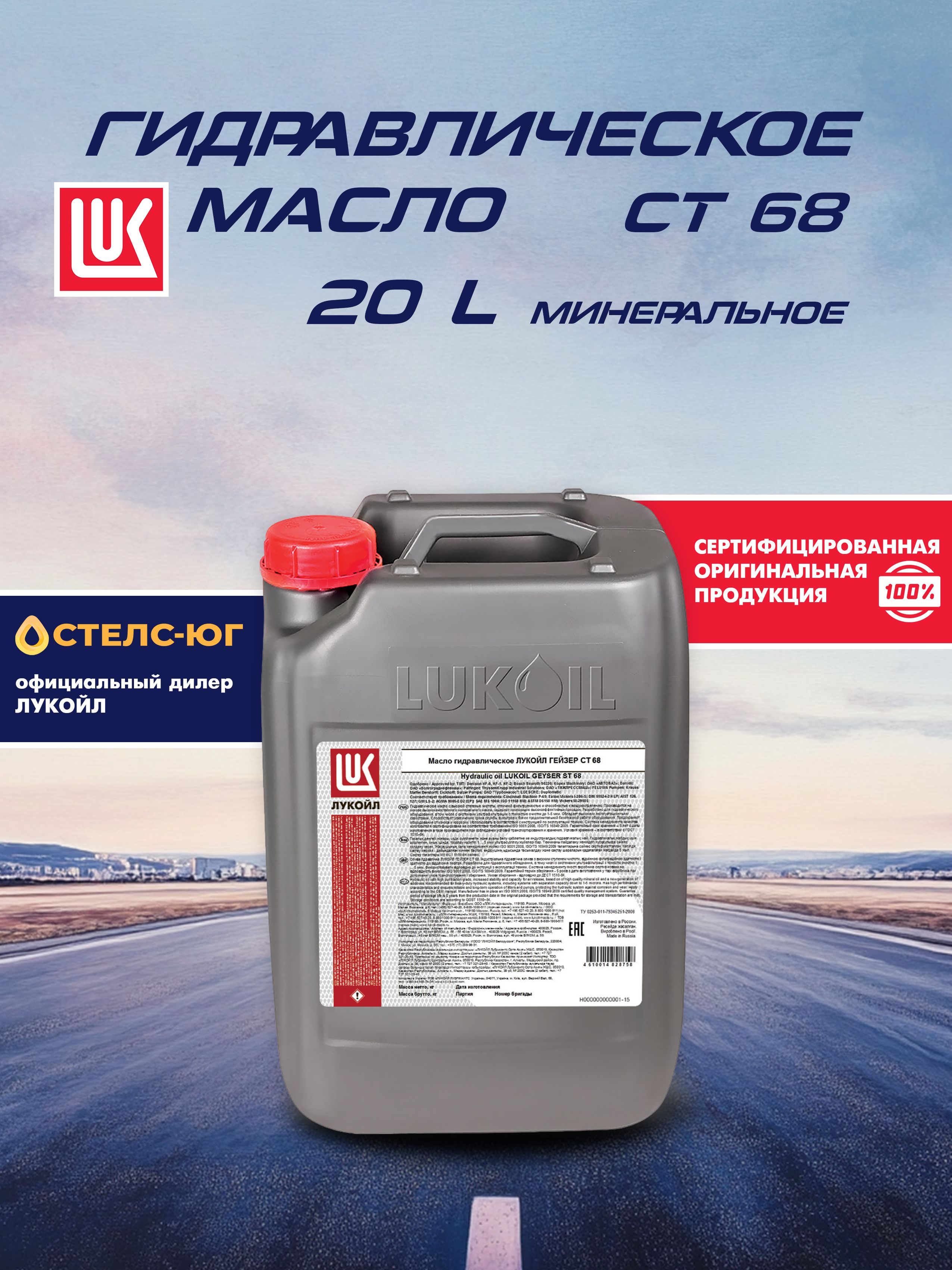 Масло гидравлическое LUKOIL HLP ГЕЙЗЕР СТ 68 минеральное 20л