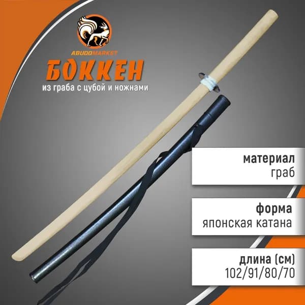 Сая (ножны) в комплекте с боккеном 91см из граба, с цубой и цубадомэ