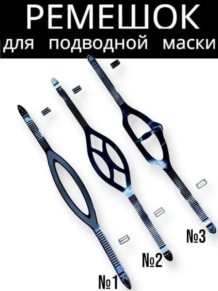 Оголовье-ремешок маски