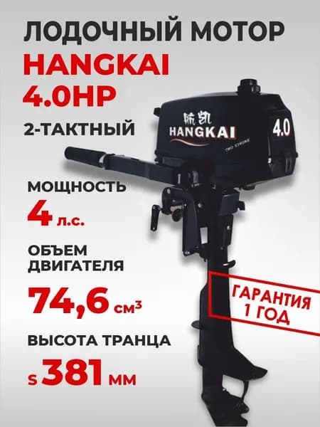 Лодочный мотор 4 л.с. HANGKAI 2-х тактный /бензиновый /подвесной Ханкай