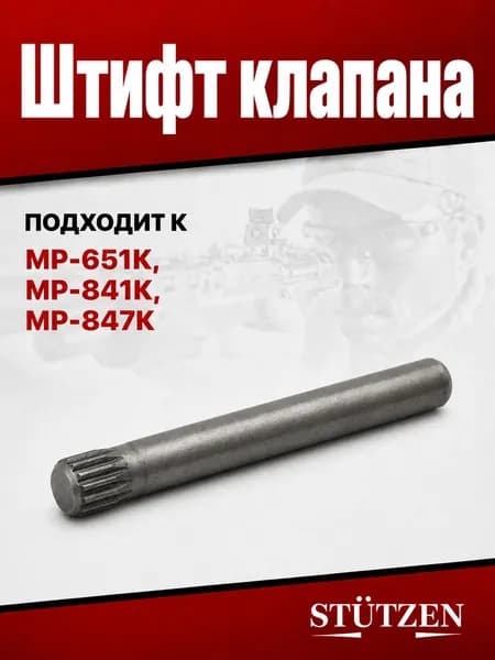 Штифт клапана МР-651К, МР-841К, МР-847К