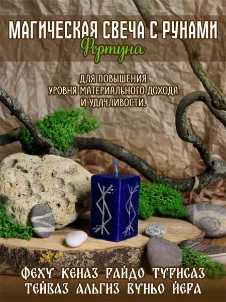 Магическая свеча с рунами "Фортуна"