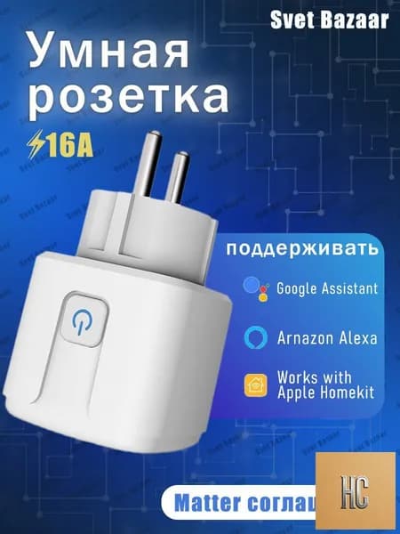 Умная розетка Matter Smart Plug для умного дома, совместимая с Алиса и Google Home, управление голосом и таймером, работает без интернета, простая настройка через одно приложение