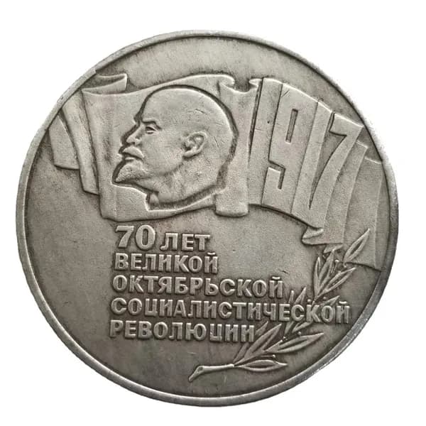 5 рублей 1987 70 лет Великой Октябрьской социалистической революции, сохранность XF/AU