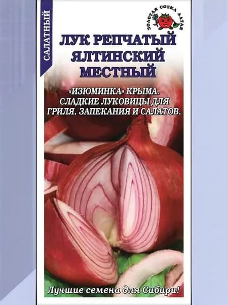 Лук Ялтинский местный /Сотка/ 0,2г/ красный 150г.