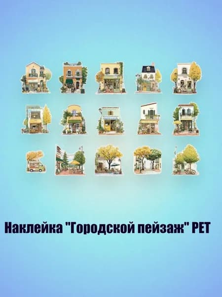 Наклейка "Городской пейзаж" PET, - 5