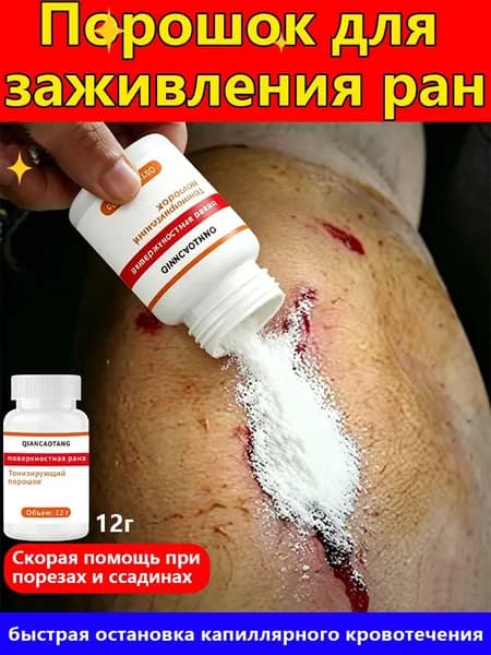 Гемостатический порошок для остановки кровотечения при порезах, ссадинах и ранах, быстрое заживление ран