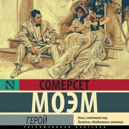Герой | Моэм Уильям Сомерсет | Электронная аудиокнига