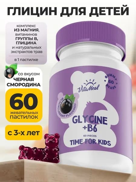 Глицин для детей VitaMeal детские витамины для нервной системы и концентрации внимания, 60 пастилок