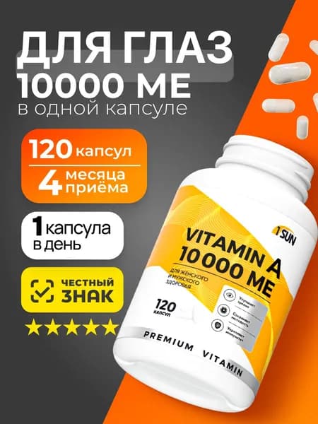 Витамин А 10000ме 120 капсул