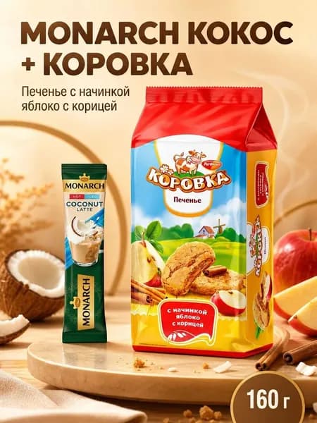 Печенье Коровка с начинкой яблоко с корицией/Монрах.кокос