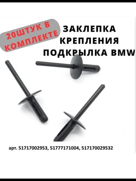 Заклепка крепления подкрылка для BMW 51777171004