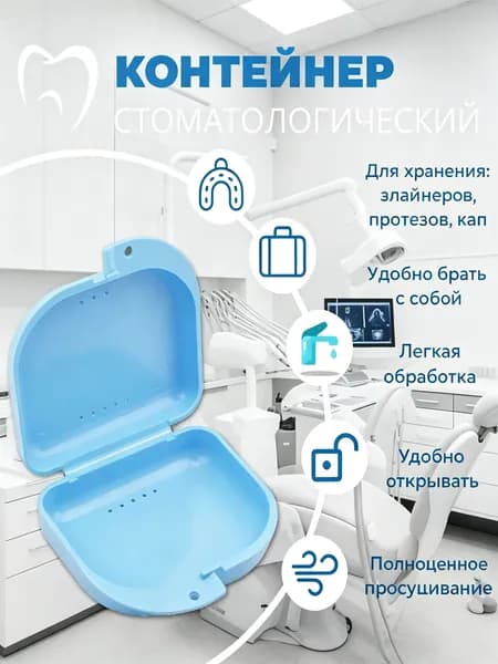 Контейнер для зубных протезов, капы