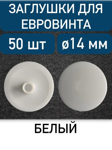 Заглушка под еврошуруп, белый, 50шт