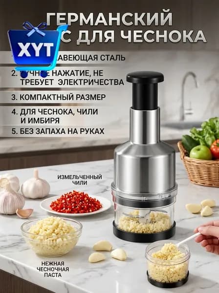 Ручной измельчитель для чеснока и овощей из нержавеющей стали