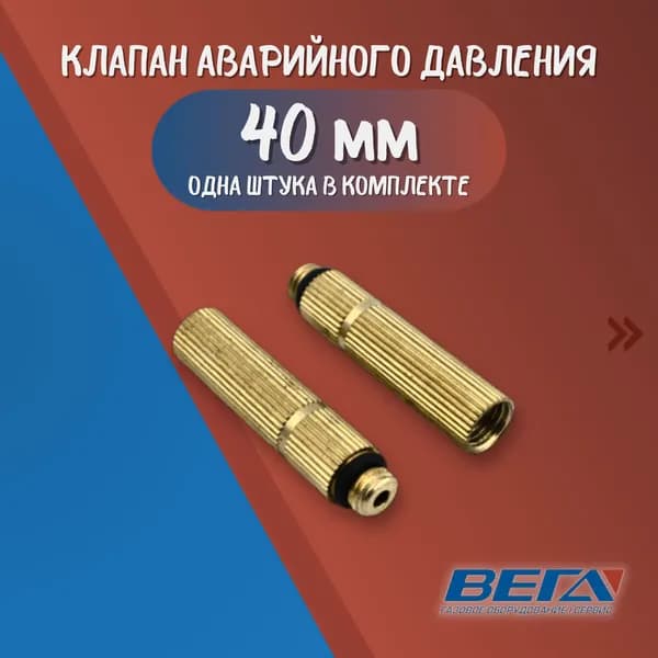 Аварийный клапан давления для газовых водонагревателей: 40 мм М7х1