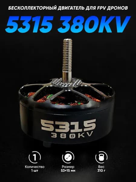 Мотор для FPV дрона 5315 380KV бесколлекторный 1 штука