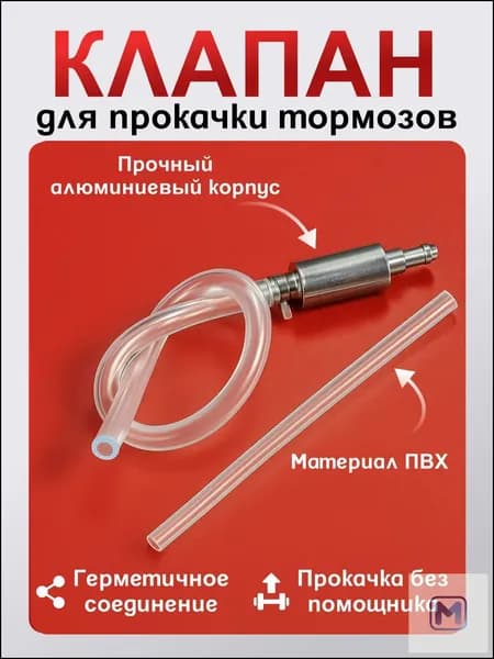 Обратный клапан для прокачки тормозов