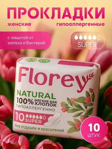 Прокладки женские FLOREYNATURAL SUPER 10 шт / Прокладки гигиенические женские