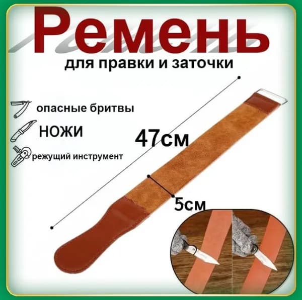 Ремень для правки, заточки и полировки ножей, лезвий, опасных бритв, шаветок. / заточка опасной / 47см