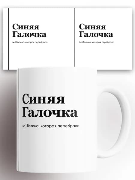 Кружка именная (Сущ) Галина Синяя Галочка 330 мл