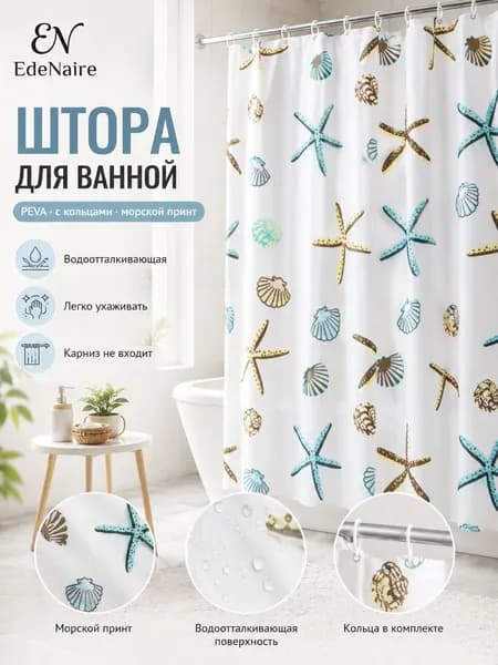 Edenaire Штора для ванной полиэтиленовая, высота 180 см, ширина 120 см.
