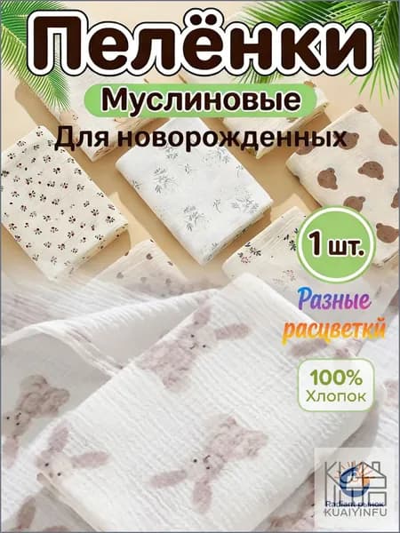 KUAIYINFU Пеленка для малышей x  см, Хлопок, 1 шт