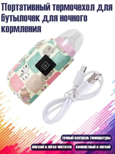 Портативный термочехол для бутылочек для ночного кормления, - счастливые животные