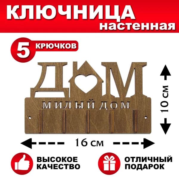 DOMNATURE Ключница настенная "Милый дом" с 5 крюч., 1 шт