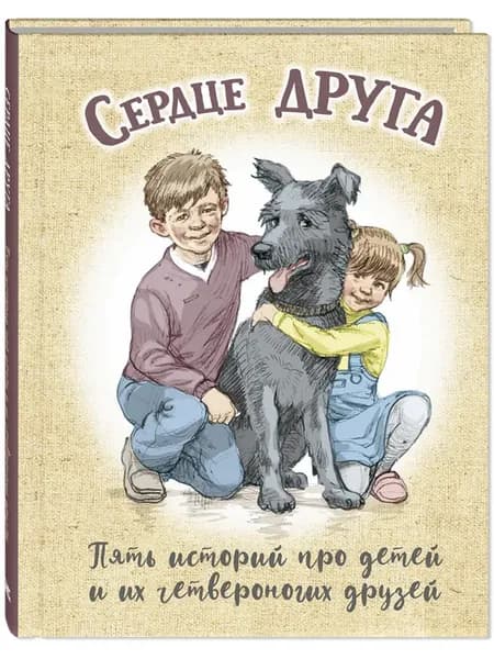 Сердце друга. Рассказы для детей