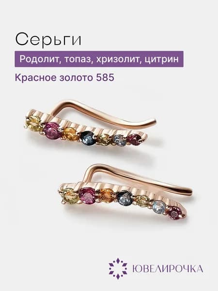 Серьги клаймберы из золота 585 пробы с топазами и родолитами, Ювелирочка