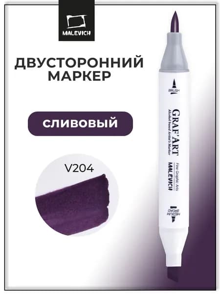Спиртовой маркер поштучно, Малевичъ Graf'Art Brush, Сливовый V204