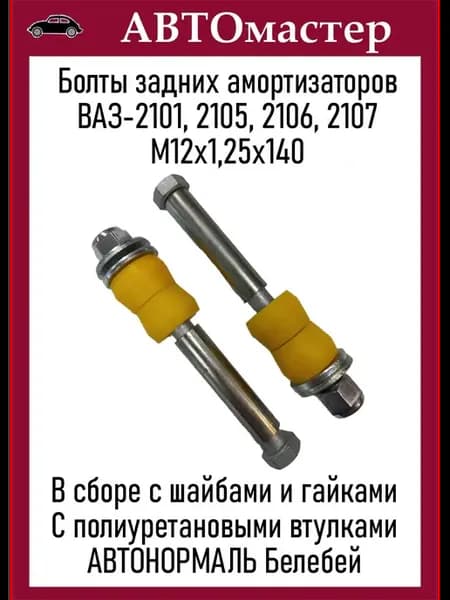 Болты заднего амортизатора 2101-2107 в сборе 2 шт полиуретан