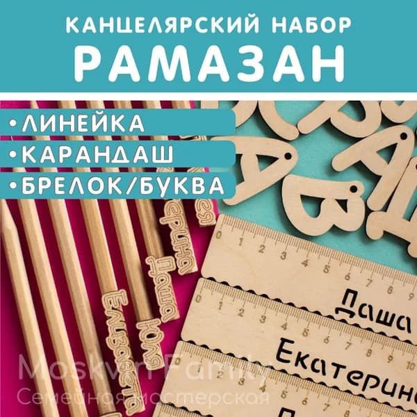 Именной подарочный набор Линейка Карандаш Брелок