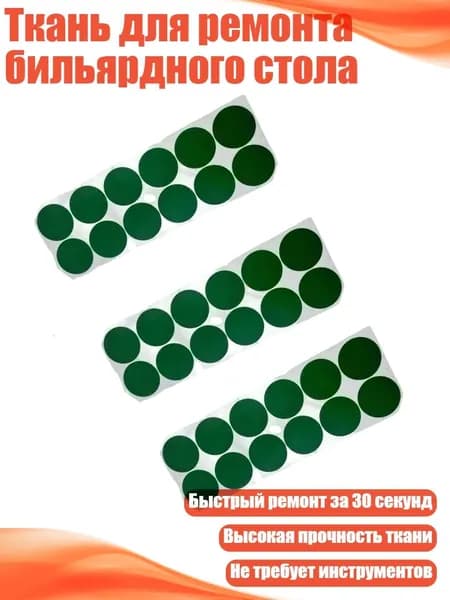 Ткань для ремонта бильярдного стола, - Большой круглый 55 мм 12 с