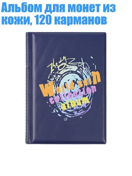 Альбом для монет из кожи, 120 карманов, Синий - 5