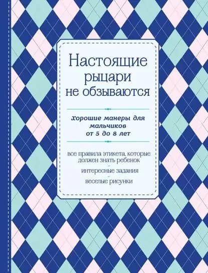 Настоящие рыцари не обзываются. Хорошие манеры для мальчиков от 5 до 8 лет | Электронная книга