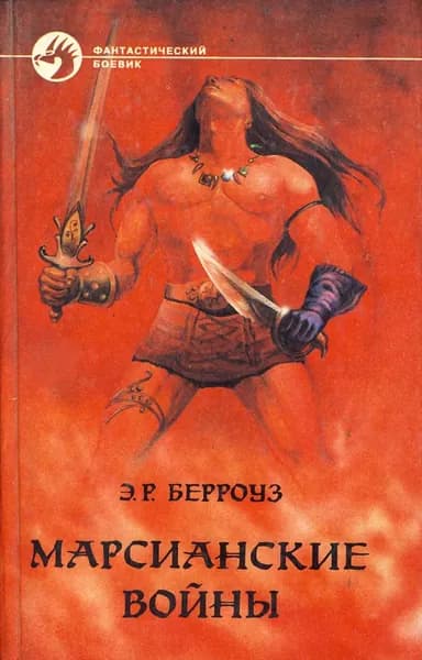 Владыка Марса | Берроуз Эдгар Райс | Электронная книга