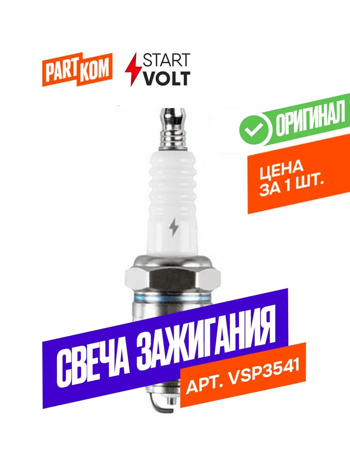 Свеча зажигания для м/т Yamaha, Nissan, Suzuki, Mariner, StartVolt VSP3541