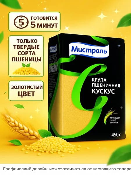 Крупа пшеничная Мистраль Кускус из твердых сортов пшеницы 450 г
