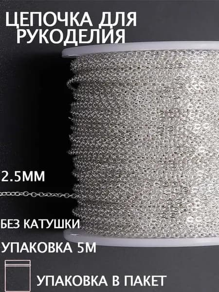 Цепь декоративная для бижутерии,Изготовление ювелирных изделий,2.5 мм,5 м,серебро