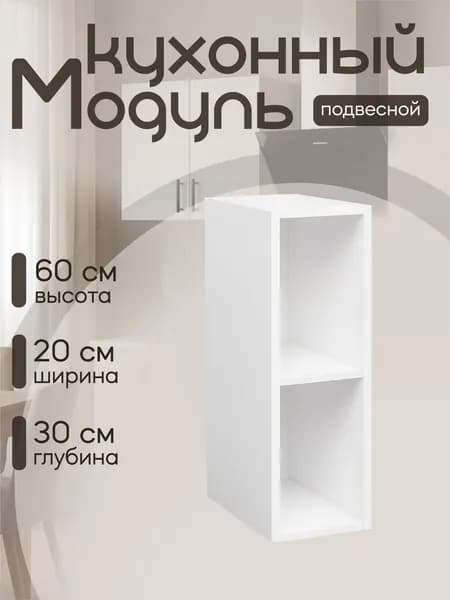 Кухонный модуль навесной ЛДСП 20х30х60 см белый, Гестия