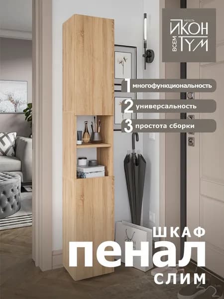 ИКОНТУМ Шкаф-пенал, 28.6х27х176 см