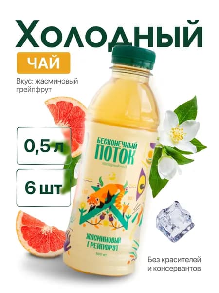 Холодный чай Бесконечный Поток Жасминовый Грейпфрут 6 х 0,5 л